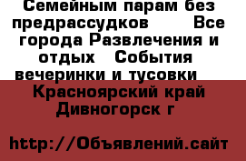 Семейным парам без предрассудков!!!! - Все города Развлечения и отдых » События, вечеринки и тусовки   . Красноярский край,Дивногорск г.